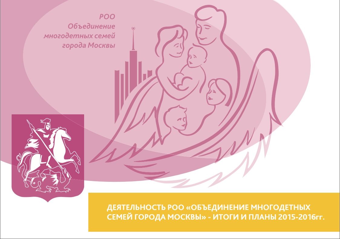 Роо многодетных семей москвы. РОО «объединение многодетных семей города Москвы». Объединение многодетных семей города Москвы логотип. РОО ОМСМ.