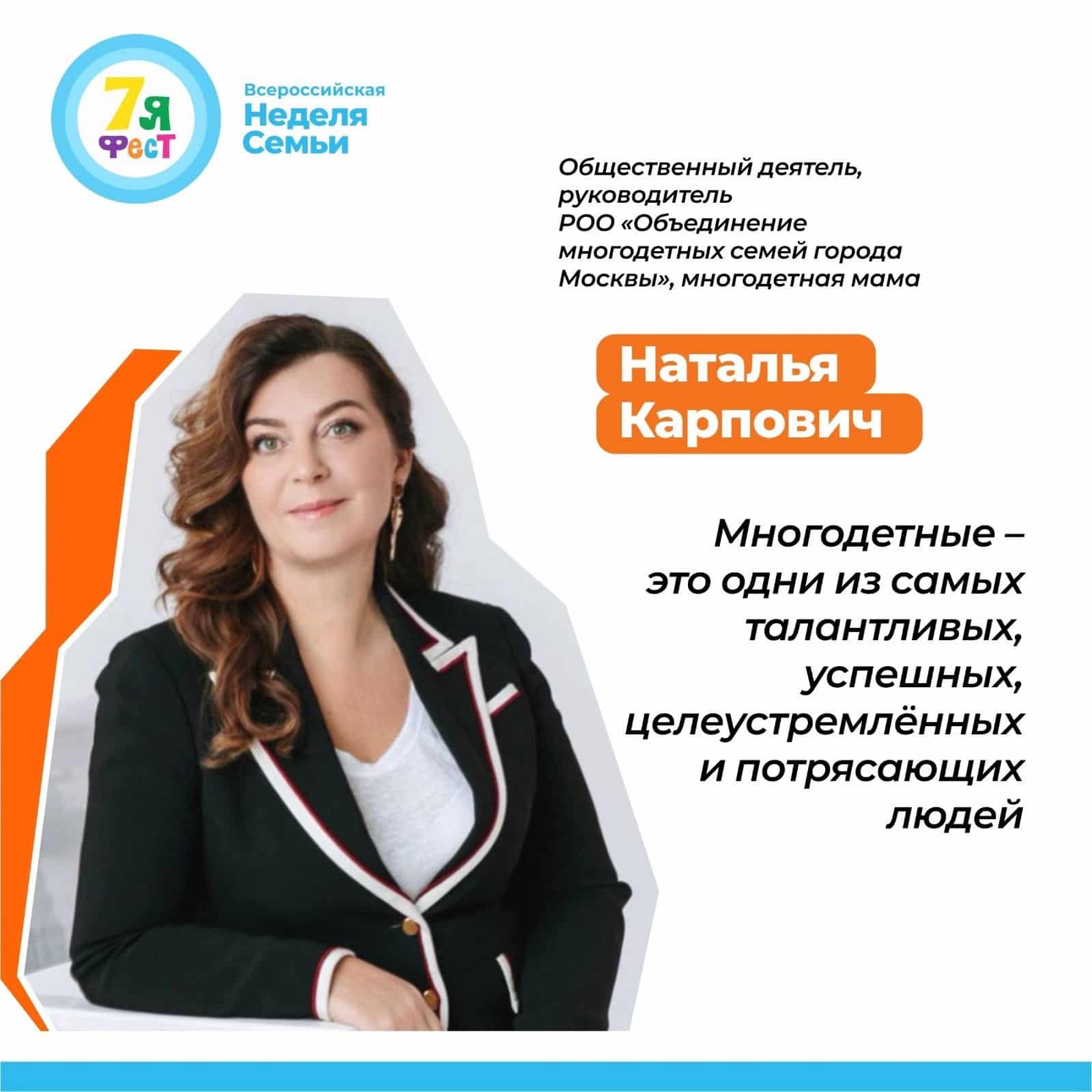 Встреча с Натальей Карпович в рамках «Недели семьи» 22 мая | РОО ОМСМ